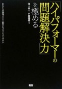 「ハイパフォーマーの問題解決力」を極める