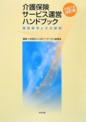 介護保険サービス運営ハンドブック＜平成21年改訂版＞