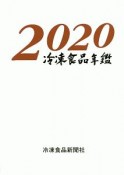 冷凍食品年鑑　2020