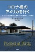 コロナ禍のアメリカを行く　ピュリツァー賞作家が見た繁栄から取り残された人々の物語