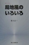 局地風のいろいろ