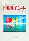 上手に使いこなす印刷インキ＜改訂版＞