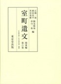 室町遺文　関東編（6）