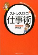 ストレスゼロの仕事術