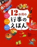 12か月の行事のえほん　うたう♪たべる！あそぶ！