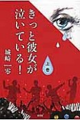 きっと彼女が泣いている！（上）