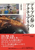 「アラブの春」のアクチュアリティ　エジプト1月25日革命を中心にみるグローバリゼーション下の日常的抵抗