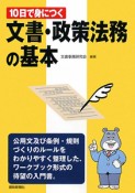 文書・政策法務の基本　10日で身につく