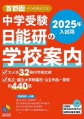 2025年入試用　中学受験　日能研の学校案内　首都圏・その他東日本版