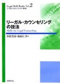 リーガル・カウンセリングの技法