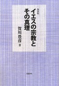 イエスの宗教とその真理＜復刻版＞