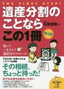 遺産分割のことならこの1冊＜第4版＞　はじめの一歩