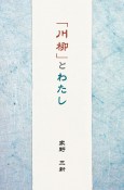 「川柳」とわたし