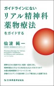 ガイドラインにないリアル精神科薬物療法をガイドする