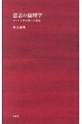 意志の倫理学　カントに学ぶ善への勇気　シリーズ〈哲学への扉〉