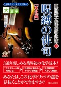 目にやさしい大活字　呪縛の俳句　東北編＜OD版＞　サイエンスミステリー　亜澄錬太郎の事件簿7