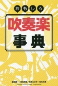 おもしろ吹奏楽事典