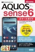 ゼロからはじめるドコモAQUOS　sense6　SHー54Bスマートガイド