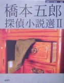 橋本五郎探偵小説選（2）