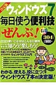 ウィンドウズ7　毎日使う便利技「ぜんぶ」！＜決定版＞