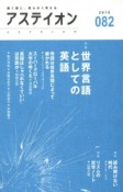 アステイオン　特集：世界言語としての英語（82）