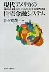 現代アメリカの住宅金融システム