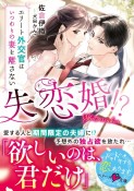 失恋婚！？〜エリート外交官はいつわりの妻を離さない〜