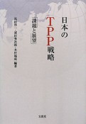 日本のTPP戦略