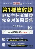 第1種放射線取扱主任者試験完全対策問題集　2020　最新2019年まで5年分の試験問題をすべて掲載