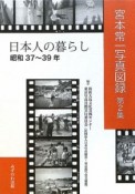 宮本常一写真図録　日本人の暮らし（2）