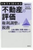 不動産の評価・権利調整と税務　令和5年10月改訂　土地・建物の売買・賃貸からビル建設までのコンサルテ