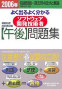 よく出るよく分かる　ソフトウエア開発技術者午後問題集　2006春