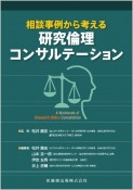 相談事例から考える研究倫理コンサルテーション