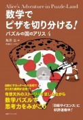 数学でピザを切り分ける！　パズルの国のアリス4