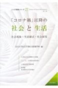 「コロナ禍」以降の社会と生活　ソシオ情報シリーズ