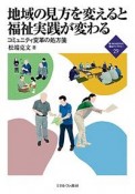 地域の見方を変えると福祉実践が変わる