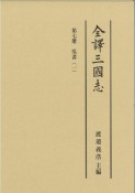 全譯三國志　呉書　第7册