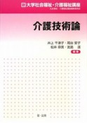 介護技術論　新大学社会福祉・介護福祉講座