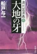 大地の牙　満州国演義6