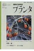 植物の自然誌プランタ（48）