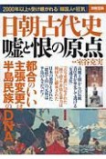 日朝古代史　嘘と恨の原点