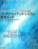 Macromedia　Flexによるリッチクライアントシステム開発ガイド