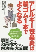 アレルギー性鼻炎は輪ゴム1本でよくなる