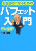 お金持ちになるためのバフェット入門