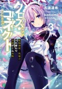 クロス・コネクト　電脳神姫・秋桜の入れ替わり拒絶ゲーム攻略（3）