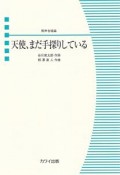 男声合唱ピース　天使、まだ手探りしている