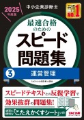 中小企業診断士　2025年度版　最速合格のためのスピード問題集　運営管理（3）