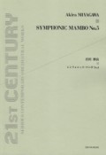 宮川彬良　シンフォニック・マンボNo．5　21ST　CENTURY　SERIOUS　CONTEMPORARY　ORCHESTRAL　WORKS