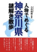 人物でめぐる　神奈川県　謎解き散歩