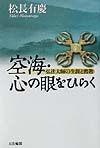 空海・心の眼をひらく